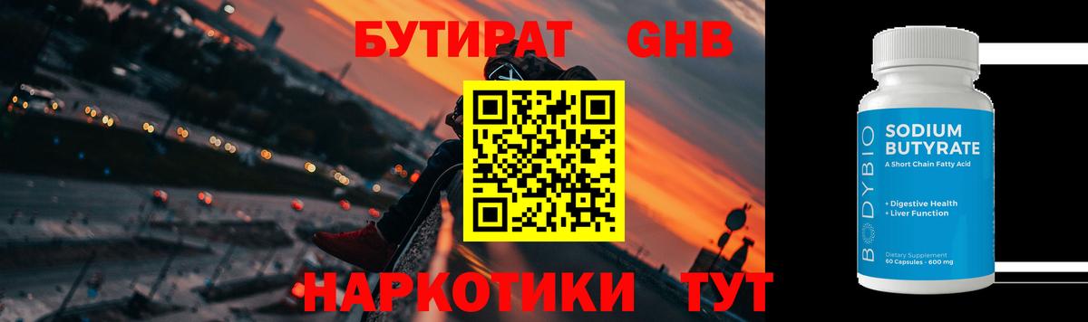 БУТИРАТ GHB  Вход с VPN  Комсомольск-на-Амуре 